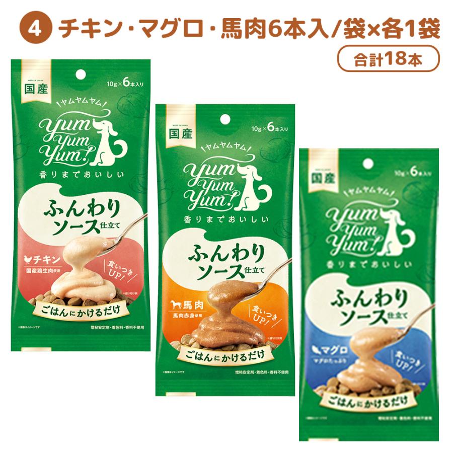 ヤムヤムヤム yumyumyum ふんわり ソース 仕立て チキン 馬肉