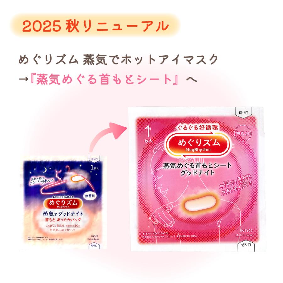 めぐりズム 蒸気めぐる 首もとシート グッドナイト 無香料 5枚セット