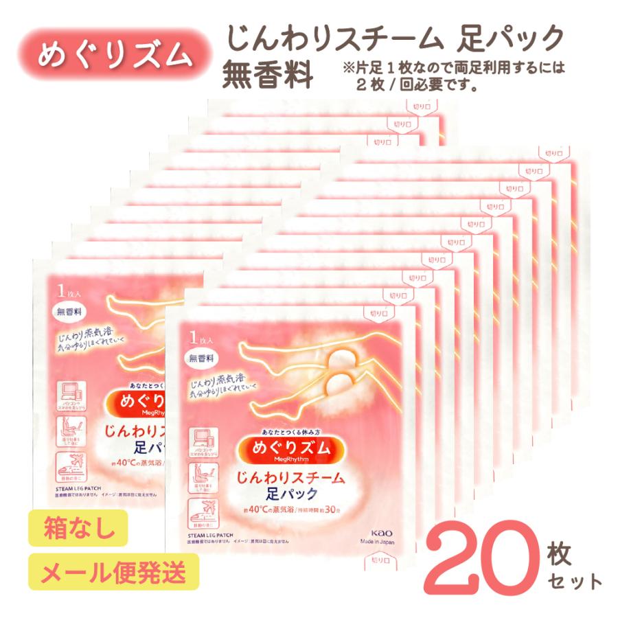 めぐりズム じんわり スチーム 足パック 無香料 20枚 セット | 足用