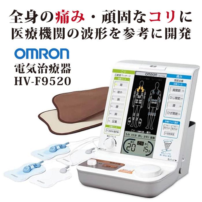 オムロン 低周波治療器 電気治療器 HV-F9520 温熱治療器 コリ オムロン 低周波治療器 電気治療器 HV-F9520 温熱治療器 コリ