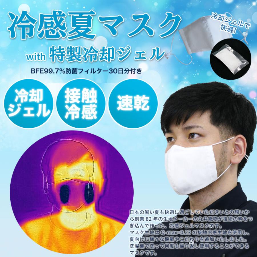 ひんやりマスク 日本製 冷感 マスク 夏用マスク 特製冷却ジェル