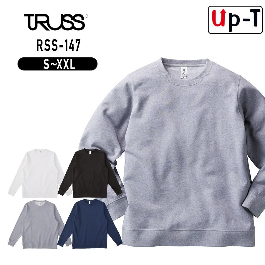 スタンダードスウェットシャツ RSS-147 トラス　アパレル | 
