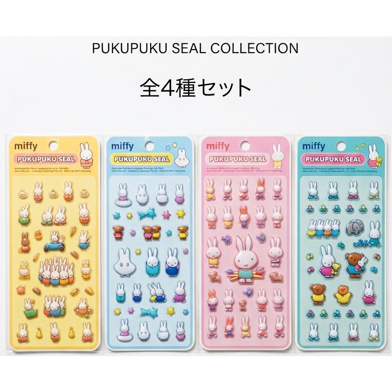 ミッフィー シール ４柄セット ミッフィーぷくぷくシール ぷっくりシール スマホ 立体シール 世人商事　 | 