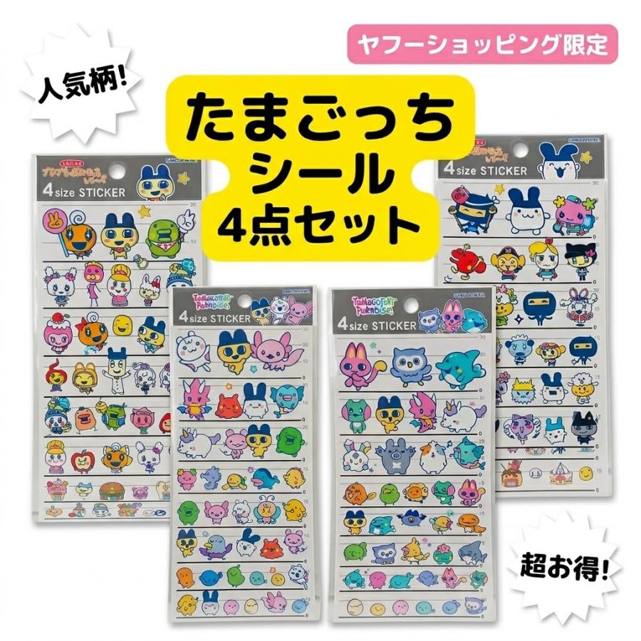 タマゴッチキャラクターシール4枚セット カミオジャパン たまごっち 4サイズステッカー シール 4点セット