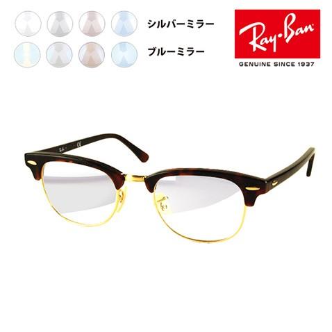 レイバン メガネフレーム サングラス ライトミラーレンズセット RX5154 2372 49 51 53 クラブマスター CLUB MASTER 眼鏡  Ray-Ban RayBan : 10000126-lm : ワッツアップ - 通販 - Yahoo!ショッピング