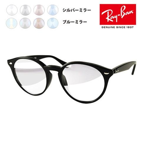 Ray-Ban レイバン メガネフレーム サングラス ライトミラーレンズ 
