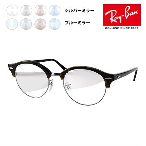 Ray-Ban（レイバン） メガネフレーム サングラス ライトミラーレンズ