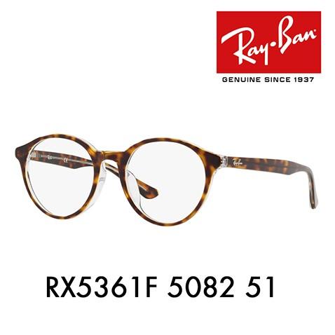 オススメ価格 レイバン メガネ フレーム Ray-Ban RayBan RX5361F 5082 51 ラウンド ボストン フルフィット 伊達メガネ 眼鏡