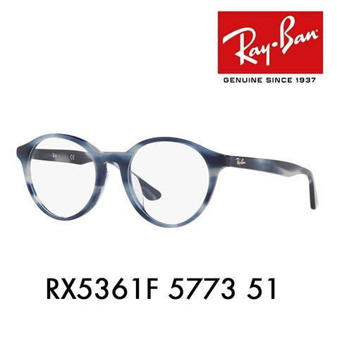 オススメ価格 レイバン メガネ フレーム Ray-Ban RayBan RX5361F 5773 51 ラウンド ボストン フルフィット 伊達メガネ 眼鏡