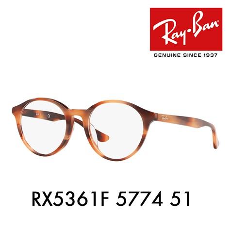 特売セール オススメ価格 レイバン メガネ フレーム Ray-Ban RayBan RX5361F 5774 51 ラウンド ボストン フルフィット 伊達メガネ 眼鏡