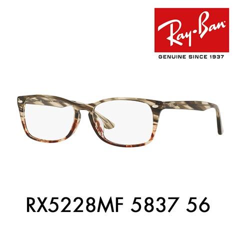 オススメ価格 レイバン メガネ Ray-Ban RayBan RX5228MF 5837 56 伊達メガネ 眼鏡 スクエア フルフィット