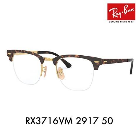 レイバン メガネ フレーム 純正レンズ対応 Ray-Ban RayBan RX3716VM 2917 50 伊達メガネ 眼鏡 クラブマスター ナイロール CLUBMASTER