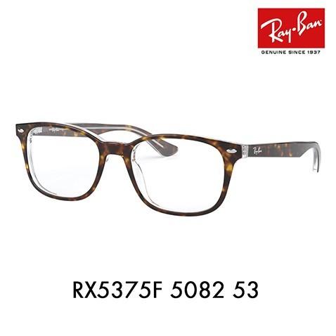 アウトレット レイバン メガネ フレーム Ray-Ban RayBan RX5375F 5082 53 伊達メガネ 眼鏡 フルフィット スクエア | Ray-Ban