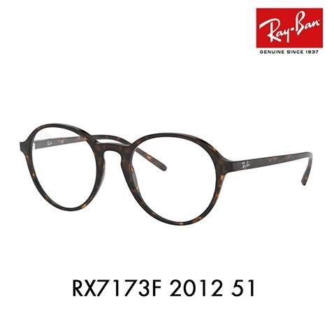 アウトレット レイバン メガネ フレーム Ray-Ban RayBan RX7173F 2012 51 伊達メガネ 眼鏡 ボストン フルフィットモデル セル | Ray-Ban