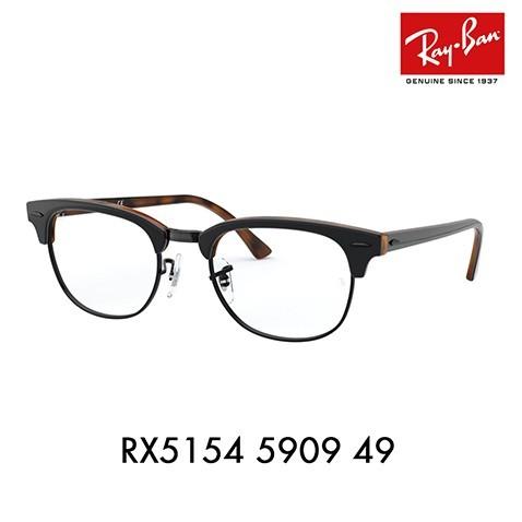 レイバン　クラブマスター　伊達メガネ　RB5154 Ray-Ban Ray-Ban（レイバン） Ray-Ban RayBan RX5154 5909 49 伊達メガネ 眼鏡