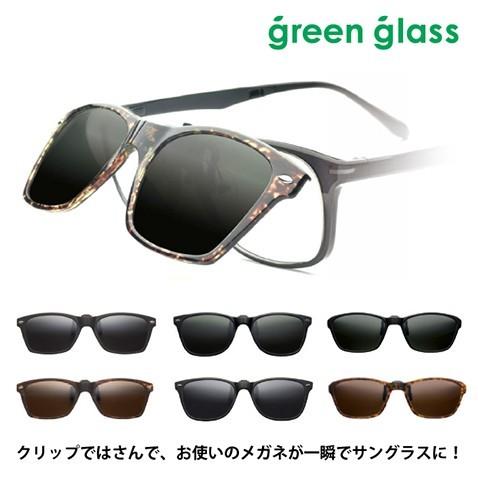 偏光 クリップオン サングラス グリーングラス GR-007C GR-010C GR-020C BK BRD BKM BRH Green Glass 跳ね上げ 折りたたみ | 