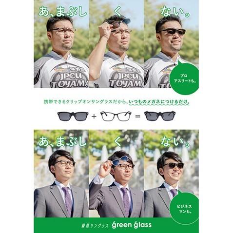 偏光 クリップオン サングラス グリーングラス GR-007C GR-010C GR-020C BK BRD BKM BRH Green Glass 跳ね上げ 折りたたみ |  | 02