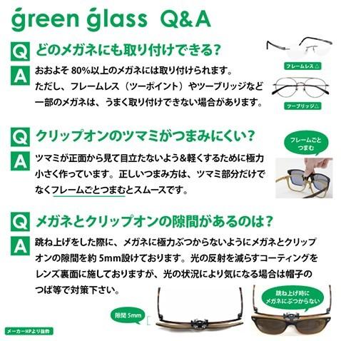 偏光 クリップオン サングラス グリーングラス GR-007C GR-010C GR-020C BK BRD BKM BRH Green Glass 跳ね上げ 折りたたみ |  | 06