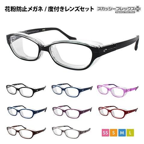 【1.60度付きレンズセット】スカッシーフレックスプラス 花粉防止メガネ キッズ 大人 SS S M L 撥水加工 ハウスダスト スギ ヒノキ ホコリ 花粉症 TR90 SQUACY | 