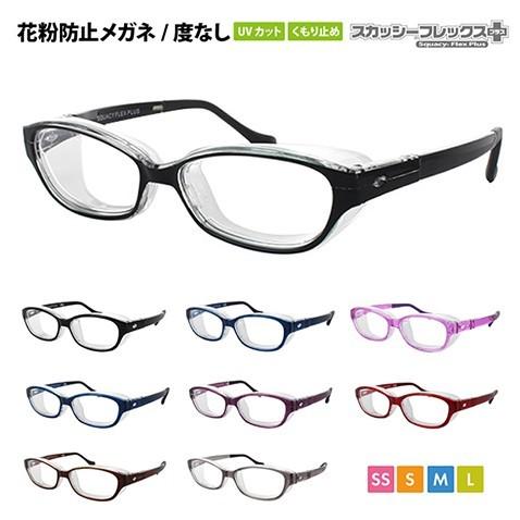 度なし スカッシーフレックスプラス 花粉防止メガネ キッズ 大人 Ss S M L くもり止め ハウスダスト スギ ヒノキ ホコリ 花粉症 Tr90 Squacy ワッツアップ 通販 Yahoo ショッピング