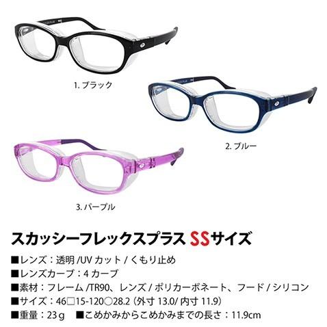 【度なし】スカッシーフレックスプラス 花粉防止メガネ キッズ 大人 SS S M L くもり止め ハウスダスト スギ ヒノキ ホコリ 花粉症 TR90 SQUACY |  | 02