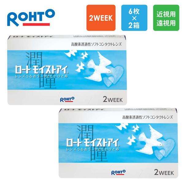 ロート モイストアイ（近視・遠視用）2週間交換 6枚x2箱セット  処方箋不要 処方箋なし ROHTO コンタクトレンズ 2week | ロート製薬