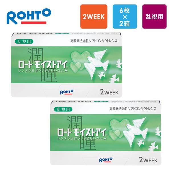 ロート モイストアイ（乱視用）2週間交換 6枚x2箱セット  処方箋不要 処方箋なし ROHTO コンタクトレンズ 2week | ロート製薬
