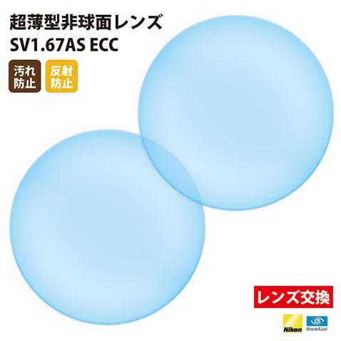 メガネ 眼鏡 レンズ交換 Nikonエシロール製 UVカット400 超薄型非球面