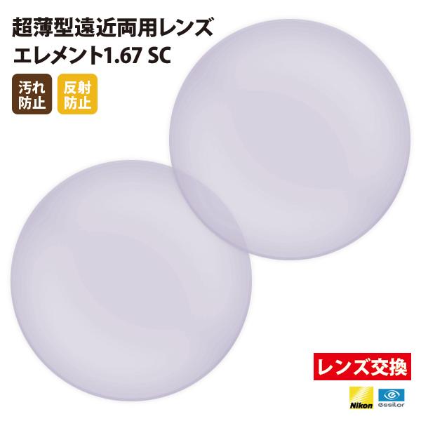 メガネ 眼鏡 レンズ交換 Nikonエシロール製 UVカット400 薄型遠近両用レンズ1.67 2枚1組【汚れ防止/反射防止コート】