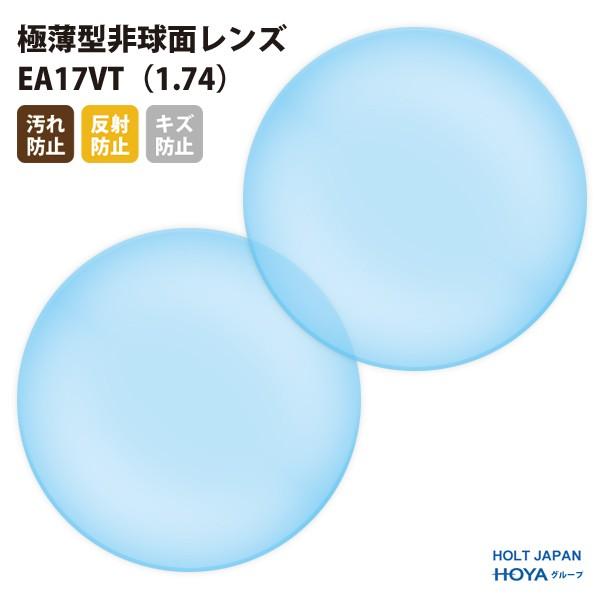 国内一流メーカー製 UVカット400 極薄型非球面レンズ1.74 2枚1組