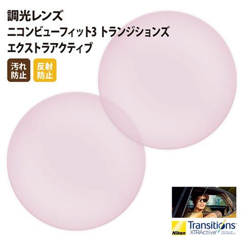 国内一流メーカー【Nikon】製 薄型球面調光レンズ UVカット400 調光レンズ1.60 2枚1組 トランジションズ エクストラアクティブ ニュージェネレーション