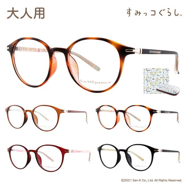 すみっコぐらし メガネフレーム sumikko-07  大人用メガネ すみっこ すみっこぐらし 眼鏡 サンエックス ボストン かわいい TR | San-X