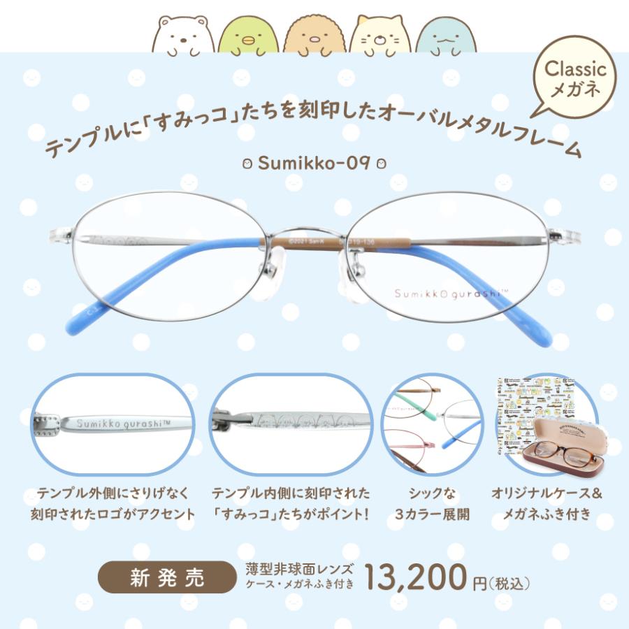 すみっコぐらし メガネフレーム sumikko-09 クラシック メタル 大人用メガネ すみっこ すみっこぐらし 眼鏡 サンエックス オーバル | San-X | 01