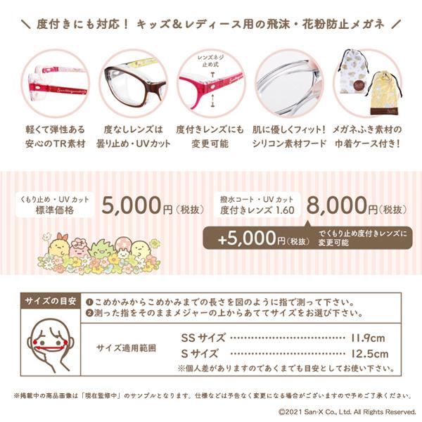 San-X すみっコぐらし 飛沫・花粉防止プロテクトメガネ sumikko