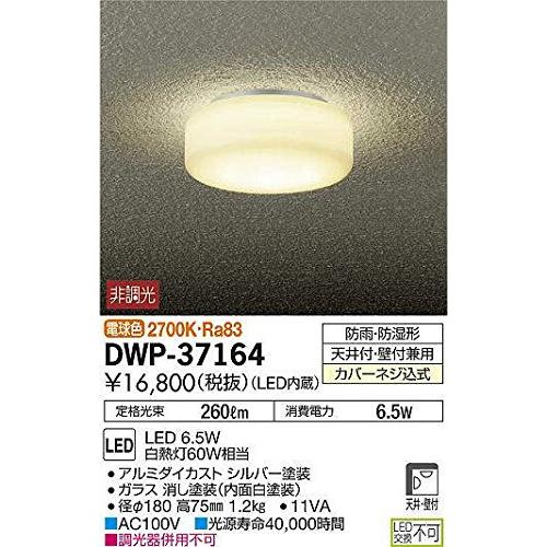 大光電機　ＤＡＩＫＯ　アウトドアライト　LED内蔵　DWP-37164　電球色　LED　6.5W　2700K