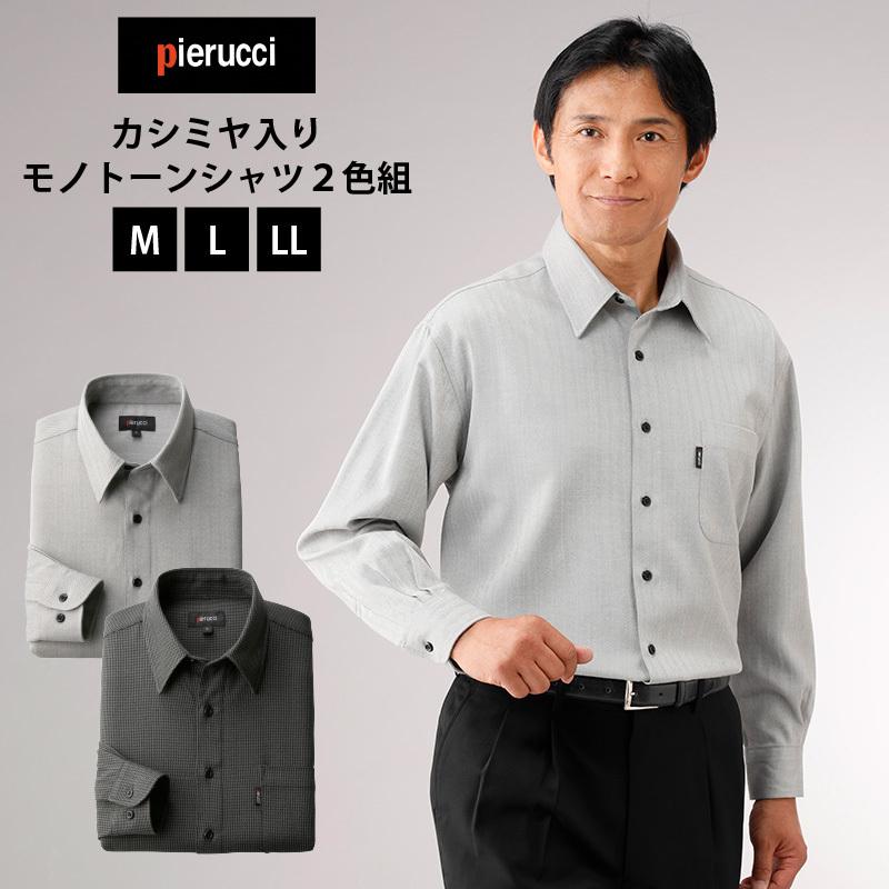 Pierucci/ピエルッチ カシミヤ入りモノトーンシャツ２色組