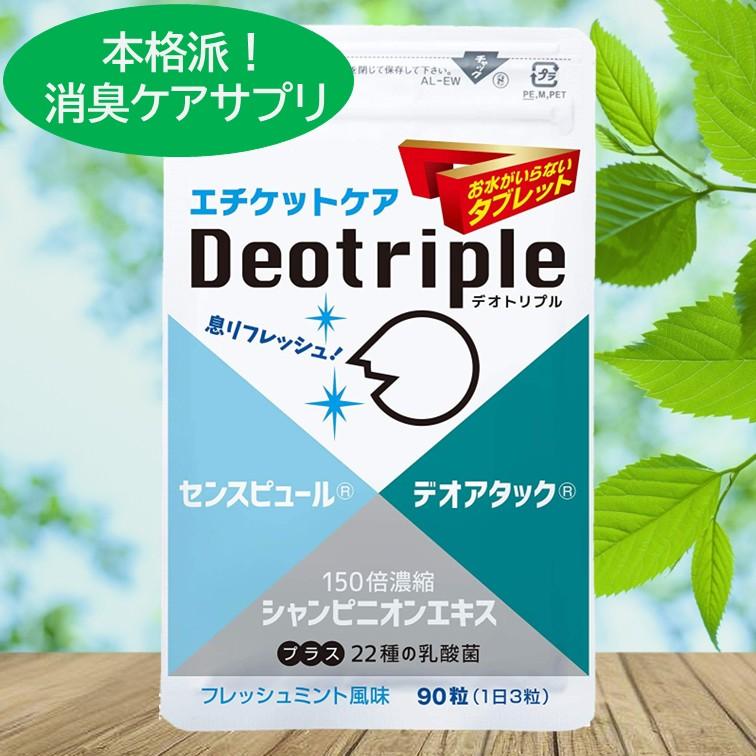 消臭サプリ 口臭サプリ 口臭ケア サプリ タブレット 臭活 舐める 食べる サプリ シャンピニオン 男性 女性 臭い対策 の本格派 サプリ デオトリプル 30日分 の商品画像