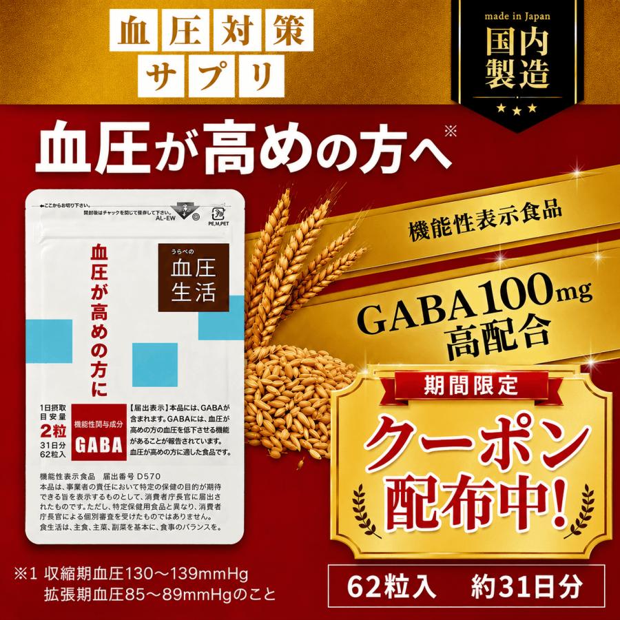 占部大観堂製薬 高血圧 サプリ 血圧を下げる サプリ 血圧 サプリ 対策 サプリメント GABA 高配合 100mg ギャバ 機能性表示食品 ...