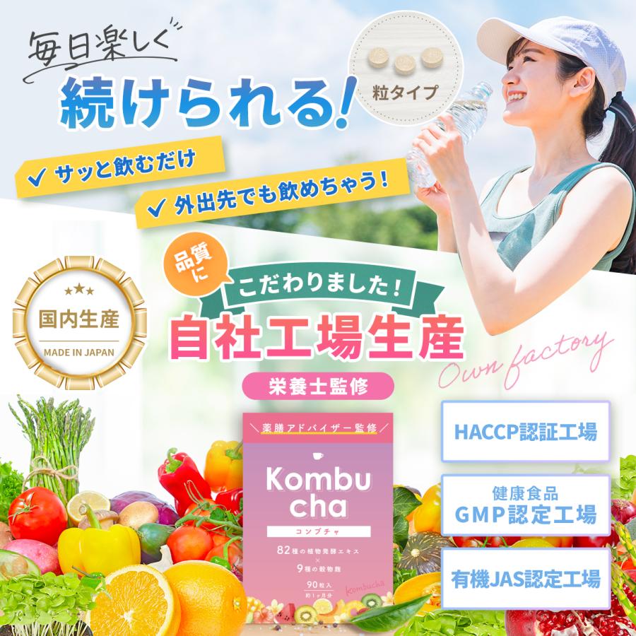 コンブチャ サプリ  菌活 82種の食物 発酵エキス 9種の 穀物麹　kombucha　1ヶ月分（90粒）　 在庫限りの特別セール中｜urabe-shop｜06