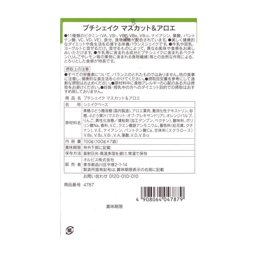 オルビス プチシェイク マスカット&アロエ 7食入り 2箱セット 送料無料｜urabee｜02