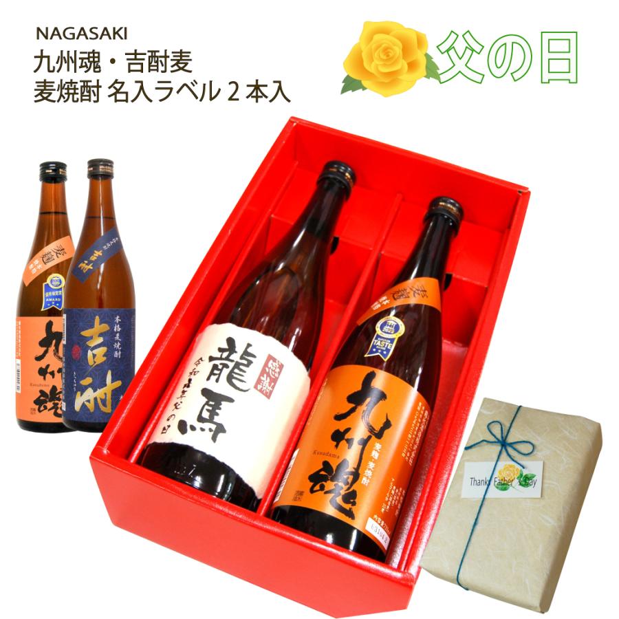 父の日 ギフト 名入 ラベル 麦焼酎2本 セット 720ML 化粧箱入り 25゜ 