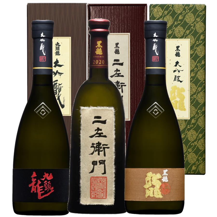 黒龍酒造 黒龍二左衛門・龍・九頭龍 大吟醸づくし 720ml 全3本