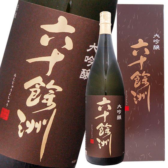 六十餘洲　大吟醸　1800ml長崎の酒 日本酒　箱入り｜urakawa-2020