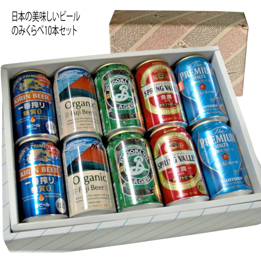 美味しい日本のビール350缶10本セット/有機富士ビール・キリンブルックリンラガー・SPRING VALLEY 豊潤 ・一番搾り糖質ゼロ・プレミアムモルツ香るエール