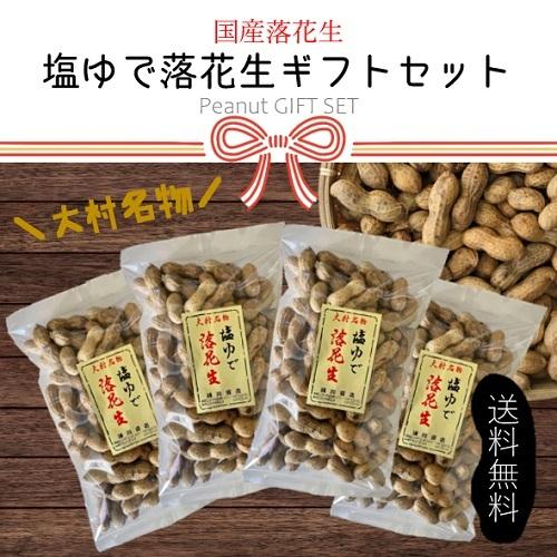 国産　塩ゆで落花生　400g&times;4ヶ入　ギフト商品