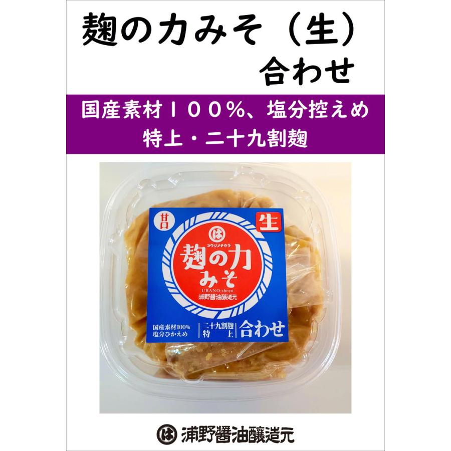 麹の力みそ（生）合わせ　国産素材１００％、特上甘口、二十九割　８５０ｇ｜urano-shoyu