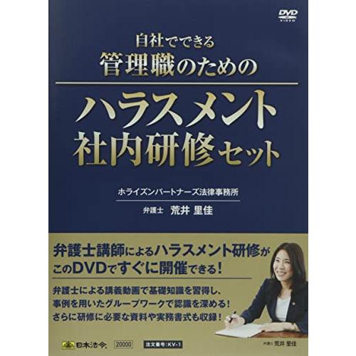 人気ブランドの 日本法令 自社でできる管理職のためのハラスメント社内研修セット ＫＶ-1 荒井里佳 帳簿