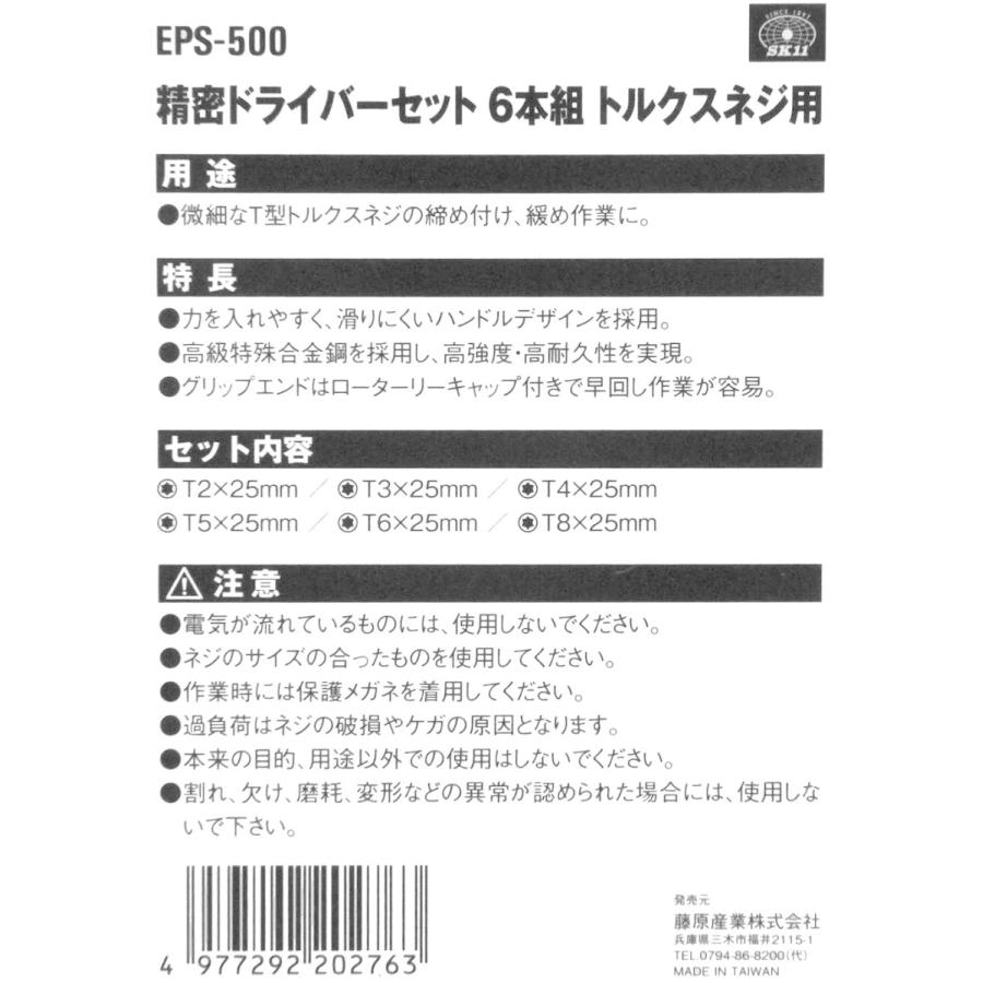 宅配 SK11 精密トルクスドライバーセット トルクスネジ用 6本組 EPS-500 site.starbrasil.com.br