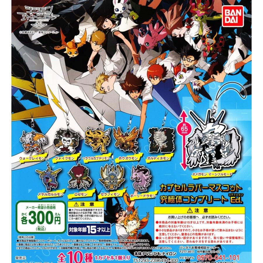 在庫有 デジモンアドベンチャー Tri カプセルラバーマスコット 究極体コンプリートed 全10種セット ガチャガチャ 日本全国送料無料 Www Gran Gusto It