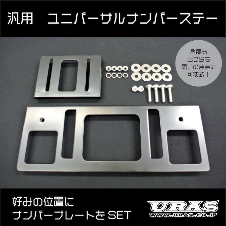 ナンバーステー　可変式　汎用　ナンバープレート　ステー　移設　ユニバーサルナンバーステー　URAS｜uras